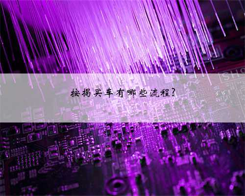 按揭买车有哪些流程?