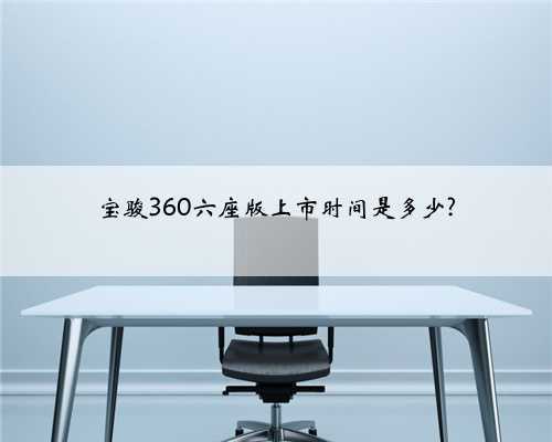 宝骏360六座版上市时间是多少?