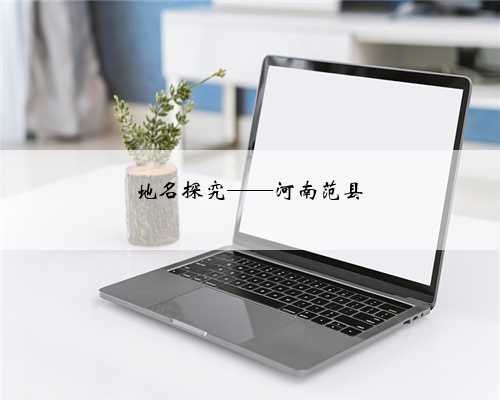 地名探究——河南范县