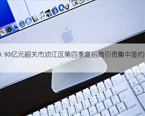 总投资10.93亿元韶关市浈江区第四季度招商引资集中签约仪式举办