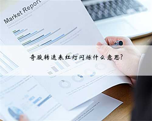 奇骏转速表红灯闪烁什么意思?