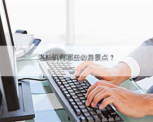 洛杉矶有哪些必游景点？