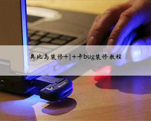奥比岛装修 | 卡bug装修教程