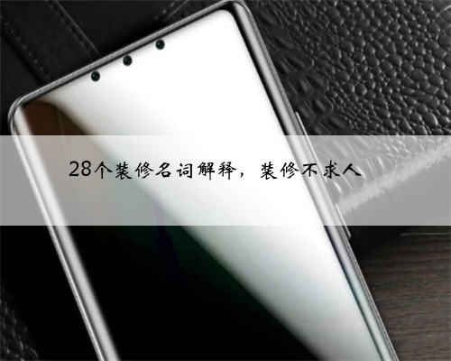 28个装修名词解释，装修不求人❗