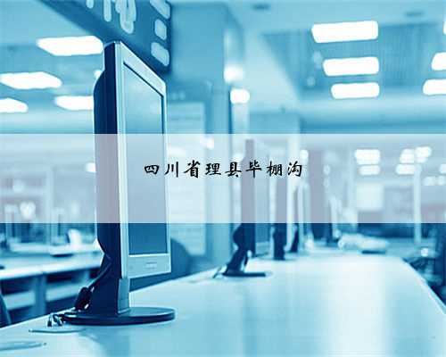 四川省理县毕棚沟