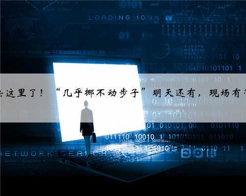 今天,杭州人都涌去这里了!“几乎挪不动步子”明天还有,现场有管控,这份