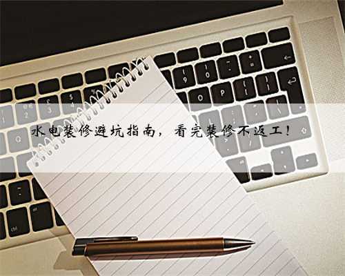 水电装修避坑指南，看完装修不返工！✅