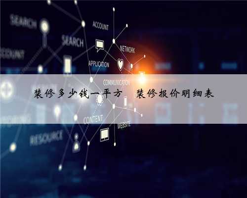 装修多少钱一平方❓装修报价明细表