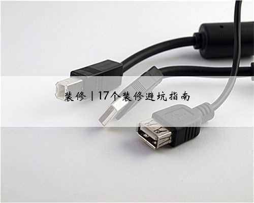 装修｜17个装修避坑指南