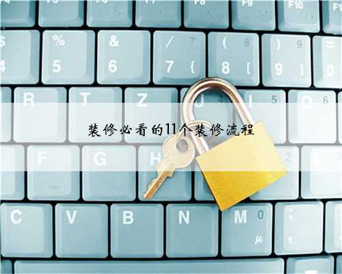 装修必看的11个装修流程