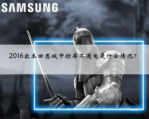 2016款本田思域中控屏不通电是什么情况？