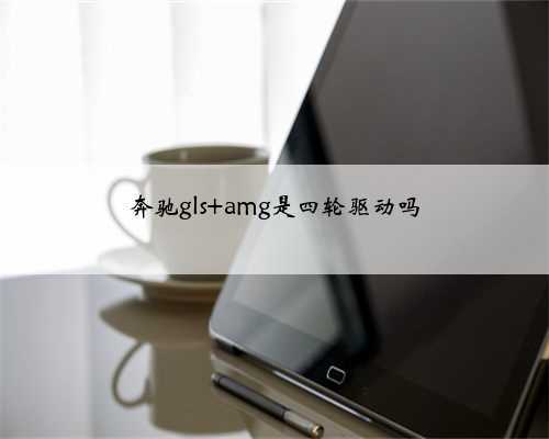 奔驰gls amg是四轮驱动吗