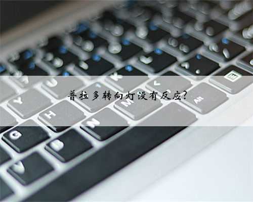 普拉多转向灯没有反应?