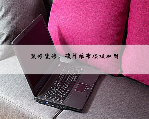 装修装修,碳纤维布楼板加固