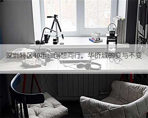 深圳特区40年：创想同行，华侨城的变与不变