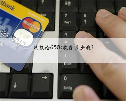 迈凯伦650s敞篷多少钱?