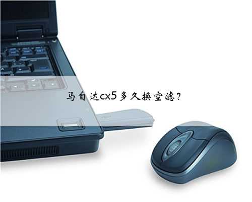 马自达cx5多久换空滤?