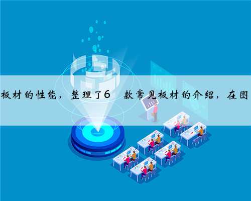 装修板材干货✅，看这篇就够了