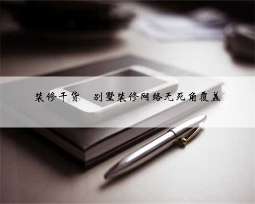 装修干货❤️别墅装修网络无死角覆盖