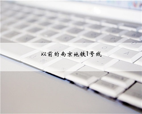 以前的南京地铁1号线