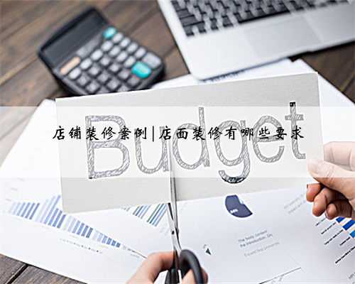 店铺装修案例|店面装修有哪些要求