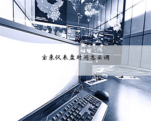 宝来仪表盘时间怎么调