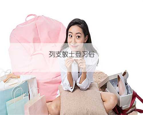 列支敦士登习俗