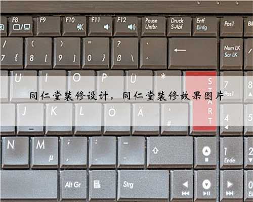 同仁堂装修设计，同仁堂装修效果图片