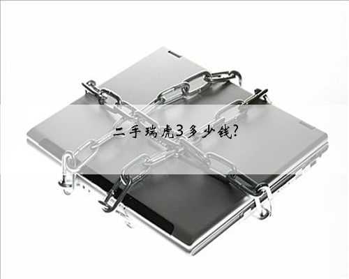 二手瑞虎3多少钱?