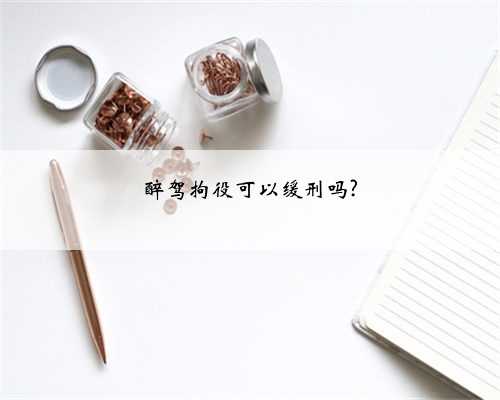 醉驾拘役可以缓刑吗?