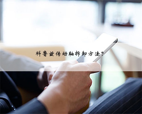 科鲁兹传动轴拆卸方法？