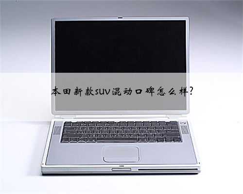 本田新款suv混动口碑怎么样?