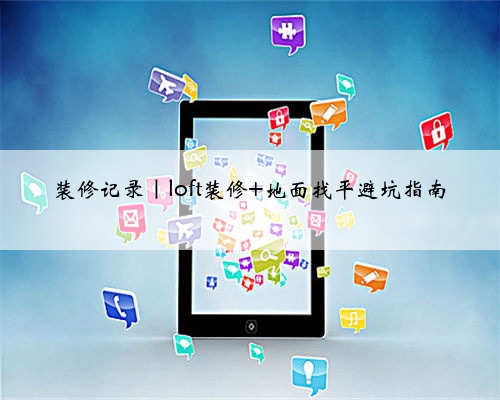装修记录|loft装修 地面找平避坑指南