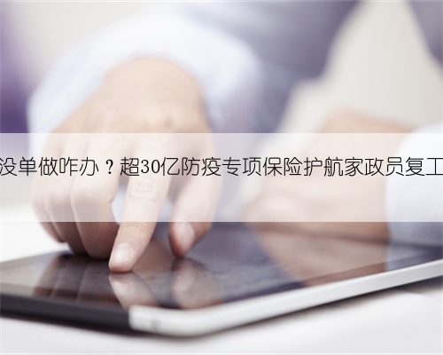 复工了没单做咋办?超30亿防疫专项保险护航家政员复工也复单