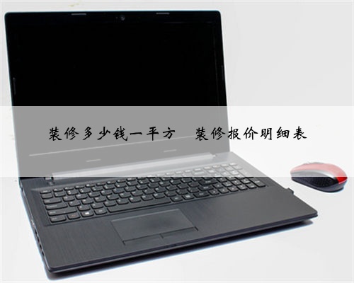 装修多少钱一平方❓装修报价明细表