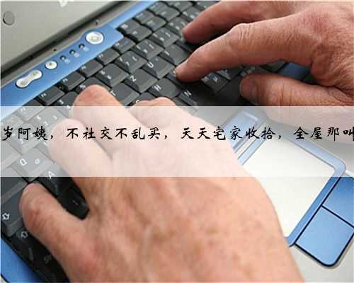 上海一56岁阿姨,不社交不乱买,天天宅家收拾,全屋那叫一个干净