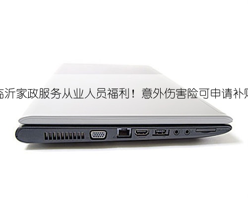 临沂家政服务从业人员福利!意外伤害险可申请补贴