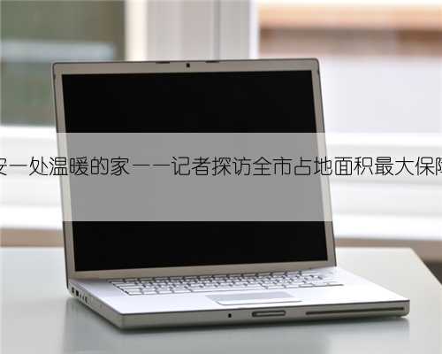 为“新西安人”安一处温暖的家——记者探访全市占地面积最大保障性租赁住房