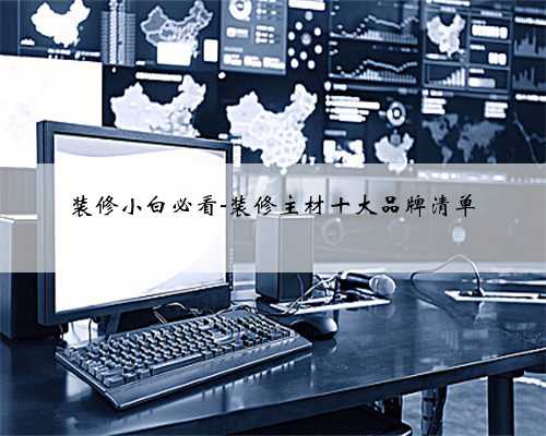 装修小白必看-装修主材十大品牌清单