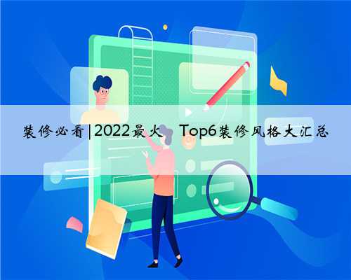 装修必看|2022最火