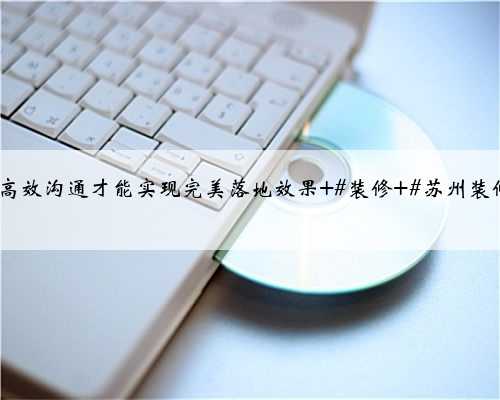 苏州装修虎丘区·滨河四季云庭，与客户现场沟通量房，好的设计离不开细致的