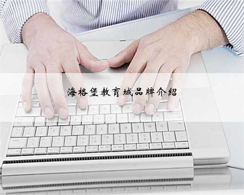 海格堡教育城品牌介绍