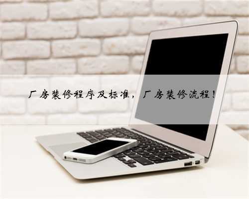 厂房装修程序及标准,厂房装修流程!