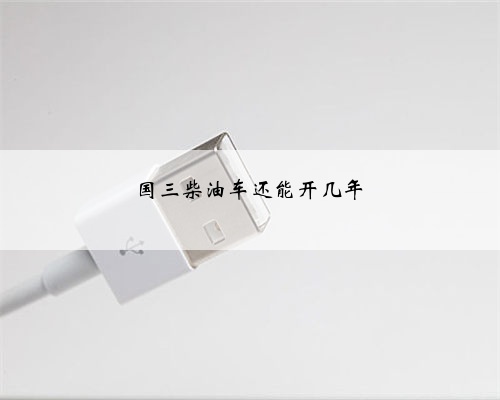 国三柴油车还能开几年