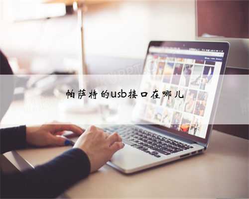 帕萨特的usb接口在哪儿