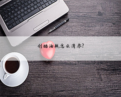 创酷油耗怎么清零?