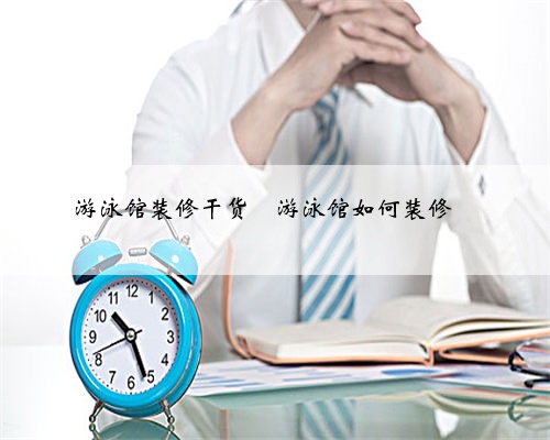 游泳馆装修干货